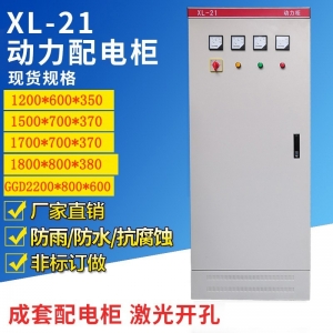 XL-21动力柜